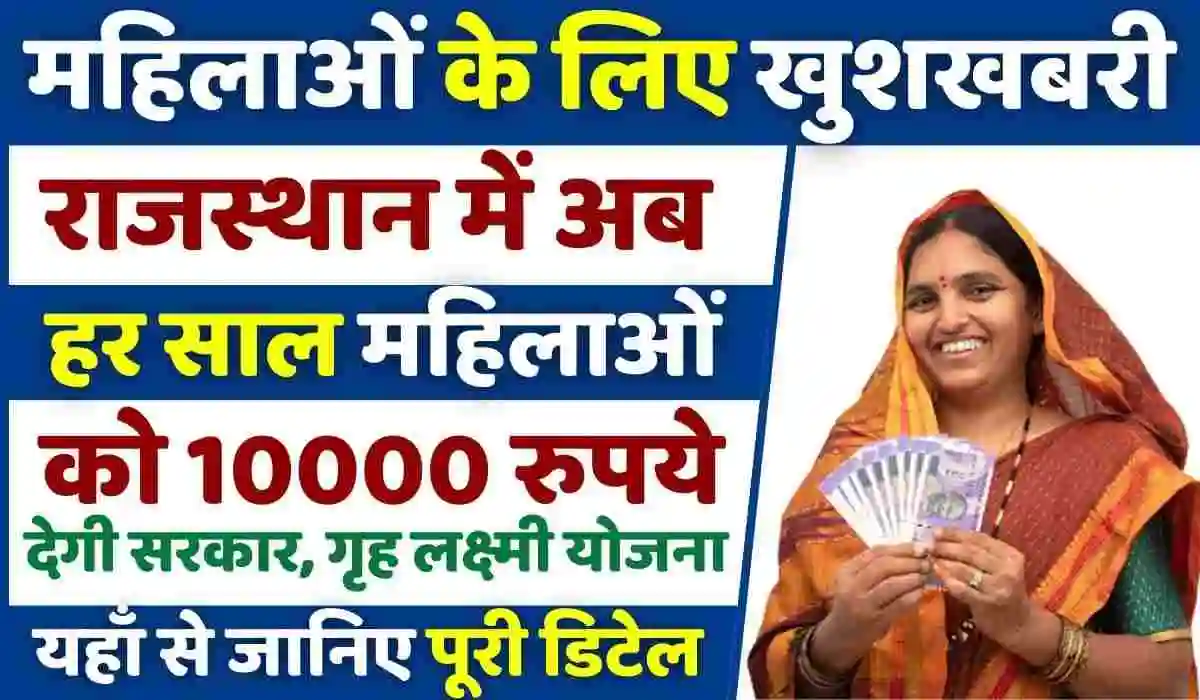 Rajasthan Women will get 10000 rs per year