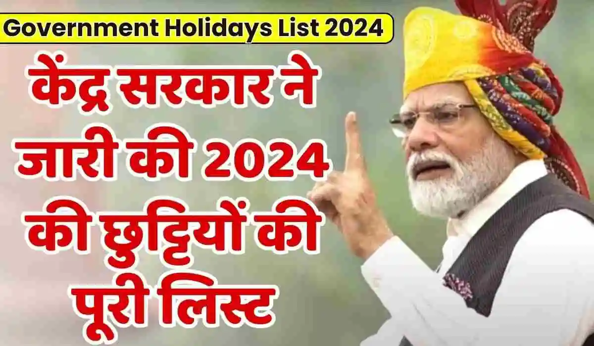 Government Holidays List 2024 केंद्र सरकार ने जारी की 2024 की