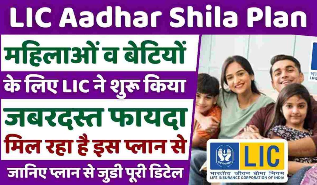 LIC Aadhar Shila Plan