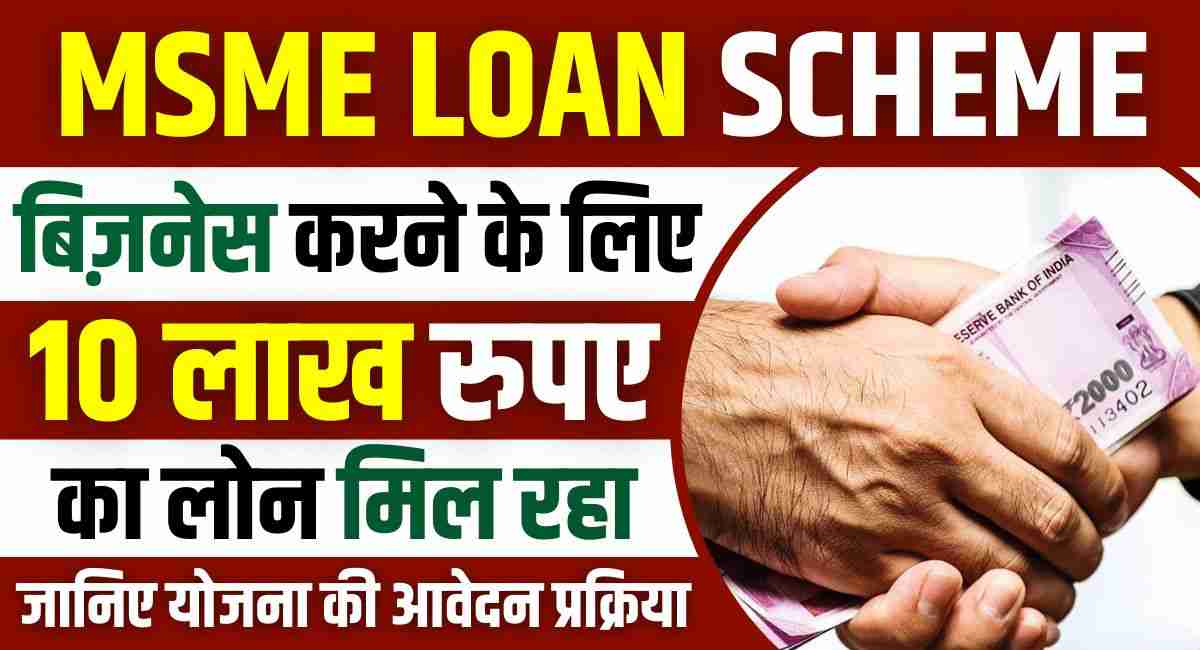 MSME Loan scheme 2024