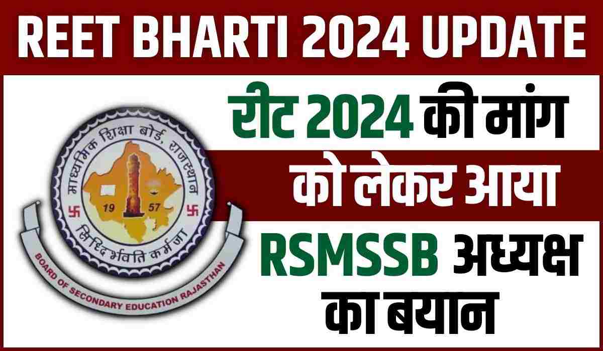 REET Bharti 2024 Latest Update