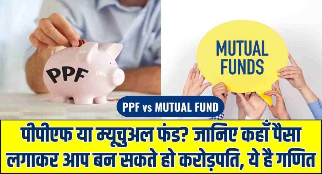 PPF v/s Mutual Fund
