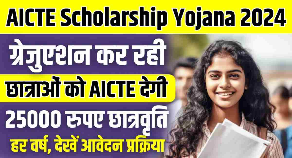 AICTE Scholarship Yojana