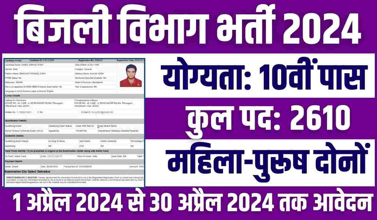Vidyut Vibhag Bharti 2024